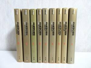 完訳 風俗の歴史 全9巻 フックス 安田徳太郎訳 角川文庫 本933