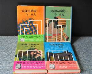 武蔵坊辯慶 １～４巻（全4冊）今東光 学習研究社 昭和52年初版発行 西本1412