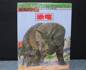 動物大百科【別巻】恐竜 ディヴィッド・ノーマン/著 濵田隆士/監修 平凡社 西本1807