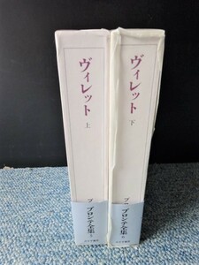 ヴィレット上・下 ブロンテ全集 シャーロット・ブロンテ みすず書房 化粧箱入り 帯付き 1995年発行 西本903