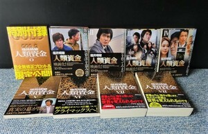 人類資源１～8巻+特別付録全9冊 福井晴敏 講談社文庫 2015年第1刷 西本714