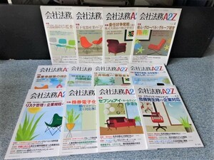 会社法務A27 2008年 1～12月号 全12冊 第一法規 西本777