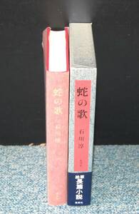 蛇の歌 石川淳 集英社 帯付き/化粧箱/パラフィンカバー 西本1622
