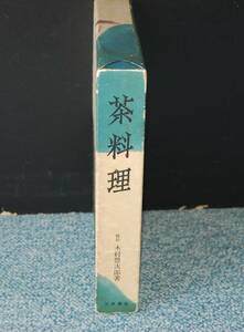 茶料理 柿伝 木村豊次郎 河原書店 化粧箱入り 昭和41年初版発行 西本1358