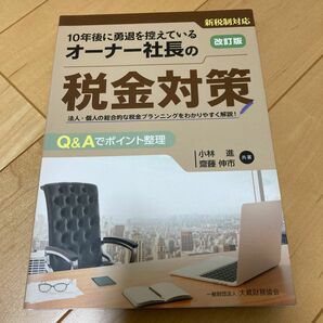 １０年後に勇退を控えているオーナー社長の税金対策　法人・個人の総合的な税金プランニングをわかりやすく解説！　Ｑ＆Ａでポイント整理