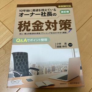 １０年後に勇退を控えているオーナー社長の税金対策　法人・個人の総合的な税金プランニングをわかりやすく解説！　Ｑ＆Ａでポイント整理