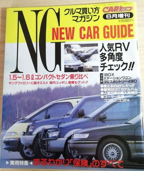 送料無料 CAR TOP 1993年6月増刊 車の買い方マガジン 絶版 パジェロ レガシー ＲＶＲ プリメーラ 中古品 匿名配送