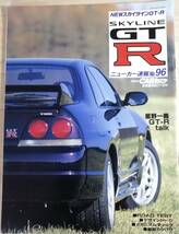 送料無料 ニューカー速報№96 SKYLINE スカイライン GTR 1995年2月 R33 中古品 匿名配送_画像1