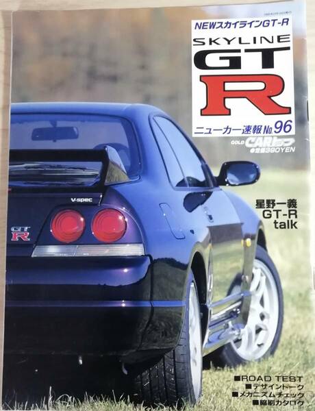 送料無料 ニューカー速報№96 SKYLINE スカイライン GTR 1995年2月 R33 中古品 匿名配送