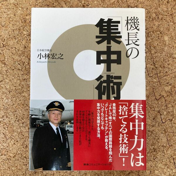 機長の「集中術」 小林宏之／著