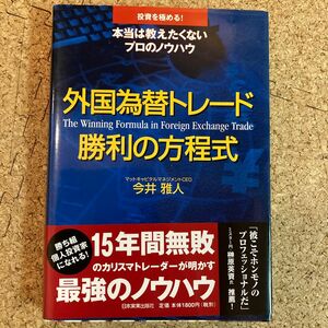 外国為替トレード勝利の方程式 （投資を極める！本当は教えたくないプロのノウハウ） 今井雅人／著