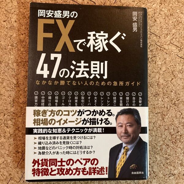 岡安盛男のFXで稼ぐ47の法則 なかなか勝てない人のための急所ガイド 岡安盛男/著