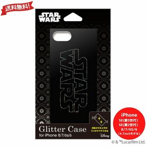 iPhoneSE 8 7 6s 6用 スマホケース グリッターケース STAR WARS スターウォーズ ロゴ ブラック カバー