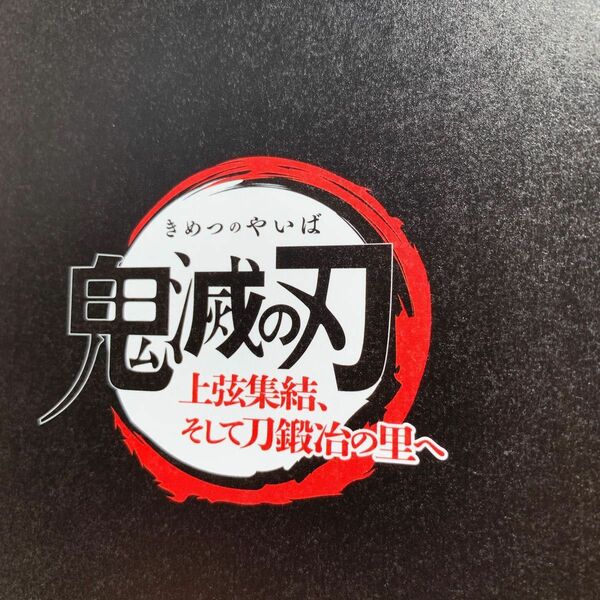 鬼滅の刃　上弦集結、そして刀鍛冶の里へ　特典フィルム　禰豆子　炭治郎