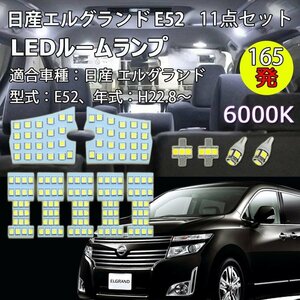 LEDルームランプ 日産 ニッサン エルグランド E52 専用設計 165発 6000K ホワイト 11点セット 1年保証