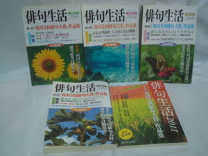 カドカワムック別冊俳句 俳句生活 2006・2008~11 ５冊セット