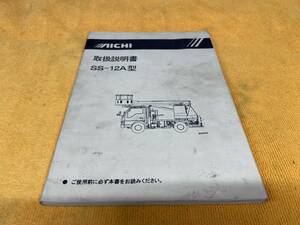 【取説　アイチコーポレーション　SS-12A型　高所作業車　取扱説明書　AICHI　2001年（平成13年）12月】