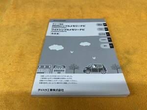 【取説　ダイハツ　純正　メモリーナビ　取扱説明書　08545-K9081　08545-K9079　DAIHATSU　NSCT-D62D　NSCT-W62D】