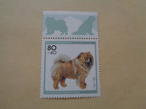 ドイツ切手　1996年　犬切手　 Chow-Chow　チャウチャウ　80+40