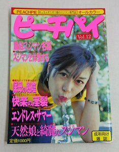 ピーチパイ Vol.12　1999年 ミスターダンディ 10月増刊号　/JMT 33-5