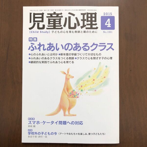 児童心理 (4 2015) 月刊誌/金子書房