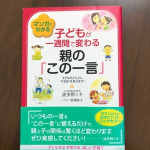 マンガでわかる子どもが一週間で変わる親の「この一言」　子どもがどんどん“やる気”を見せます！ 