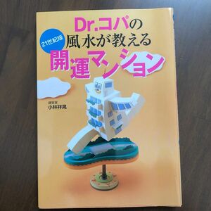 Ｄｒ．コパの風水が教える開運マンション　２１世紀版 小林祥晃／著