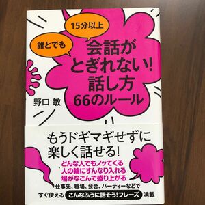 誰とでも１５分以上会話がとぎれない！話し方６６のルール （誰とでも１５分以上） 野口敏／著