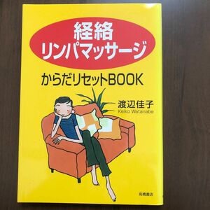 経絡リンパマッサージからだリセットＢＯＯＫ 渡辺佳子／著