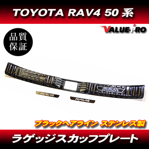 TOYOTA トヨタ RAV4 50系 ラゲッジインナープロテクター ラゲッジスカッフプレート ブラックヘアライン カスタムパーツ ドレスアップ アク