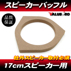 トヨタ 17cmスピーカー バッフルボード 厚18mm 1枚 アイシス アクア アベンシス アリオン アルファード アルテッツァ