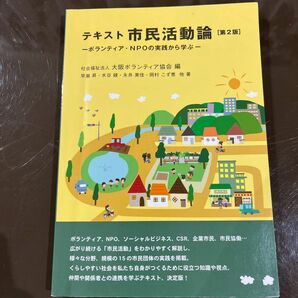 テキスト市民活動論　ボランティア・ＮＰＯの実践から学ぶ （第２版） 大阪ボランティア協会／編　早瀬昇