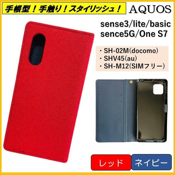 AQUOS sense 3 アクオス　one s7 センス スマホケース 手帳型 スマホカバー カバー ケース カードポケット レザー レッド ネイビ オシャレ