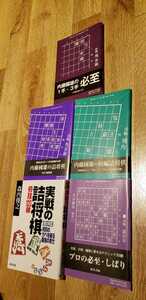 △▲将棋・終盤セット！「実戦の詰将棋　初段120題」など全5冊！▲△