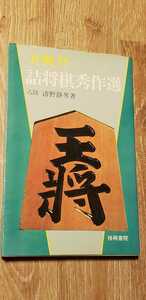 △▲清野静男「実戦型詰将棋秀作選」など全3冊！( =＾ω＾)　詰将棋付録あります！▲△