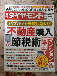 週刊ダイヤモンド6号（2023/2/18）週刊誌／ダイヤモンド社