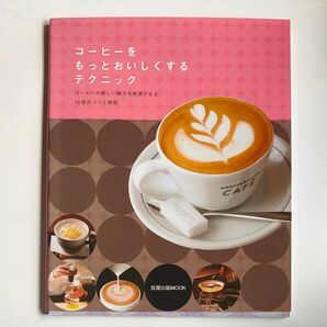 コーヒーをもっとおいしくするテクニック／旭屋出版