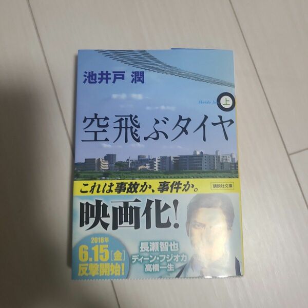 「空飛ぶタイヤ 上」池井戸 潤定価: ￥ 690#池井戸潤 #池井戸_潤 #本 #日本文学／小説・物語