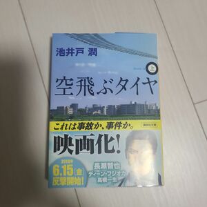 「空飛ぶタイヤ 上」池井戸 潤定価: ￥ 690#池井戸潤 #池井戸_潤 #本 #日本文学／小説・物語