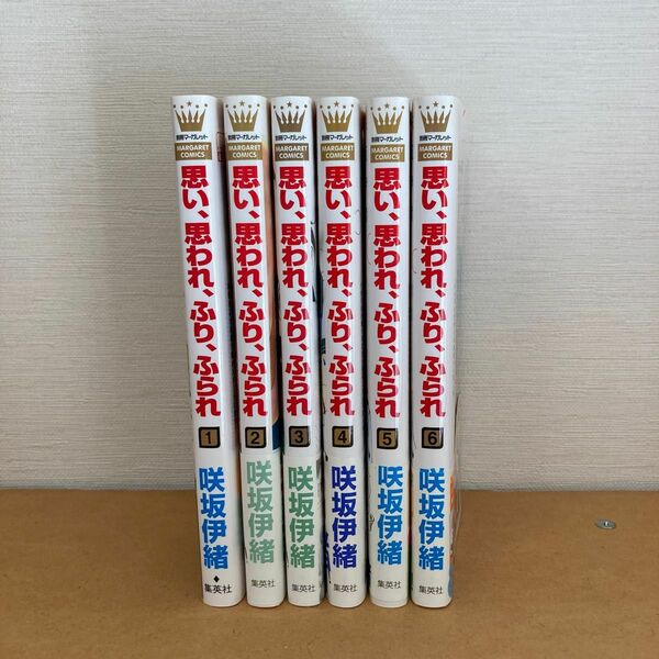 思い、思われ、ふり、ふられ （1-6巻）