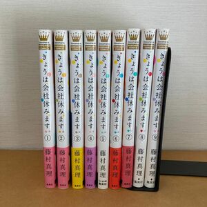 きょうは会社休みます（1-9巻 計9冊）