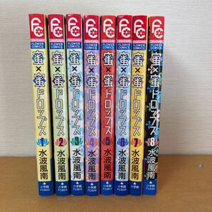 密×密ドロップス(全巻 8冊)
