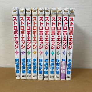 ストロボ・エッジ 全巻(10冊)