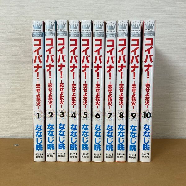 コイバナ! : 恋せよ花火 全巻セット(計10冊)