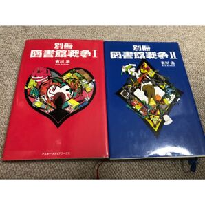 別冊図書館戦争!(書籍)