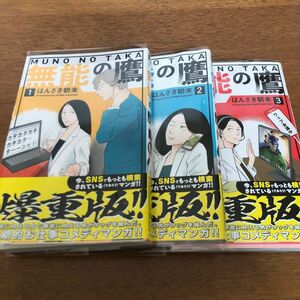 【美品】無能の鷹 1～3巻/はんざき朝未/ お仕事コメディマンガ/講談社