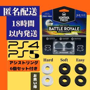 【セール】　FPSフリーク　アシストリングセット　黒 PS4 PS5 