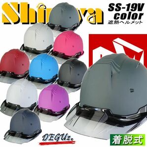 作業用ヘルメット　着脱式スケルトンバイザー　遮熱　進和【SS-19Vcolor】