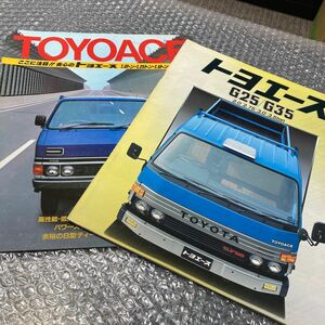 トヨエース【旧車カタログ】2冊セット