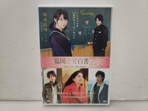 仙台市～セル版/福岡恋愛白書７ ふたつのLove Story/DVD/観ると、きっと恋をしたくなる/指原莉乃 石橋杏奈/仙台リサイクルショップ